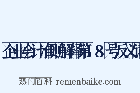 企业会计准则解释第18号反义词是什么意思的图片